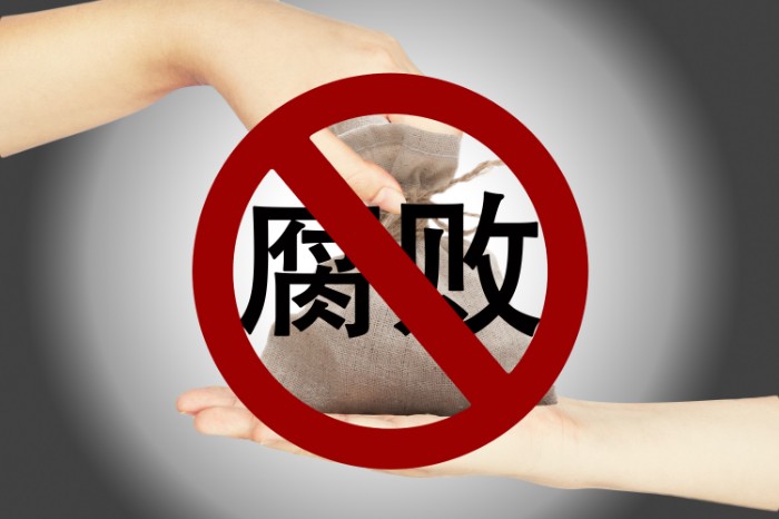 摄图网_500894382_拒绝贪污反腐（非企业商用）.jpg
