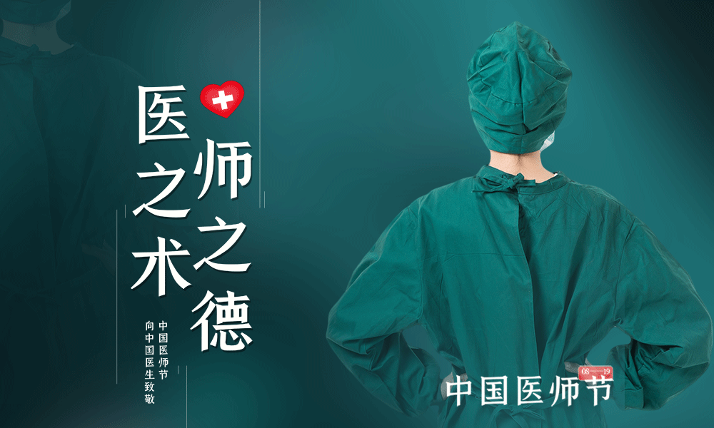 摄图网_401787454_绿色大气中国医师节宣传海报GIF（非企业商用）.gif